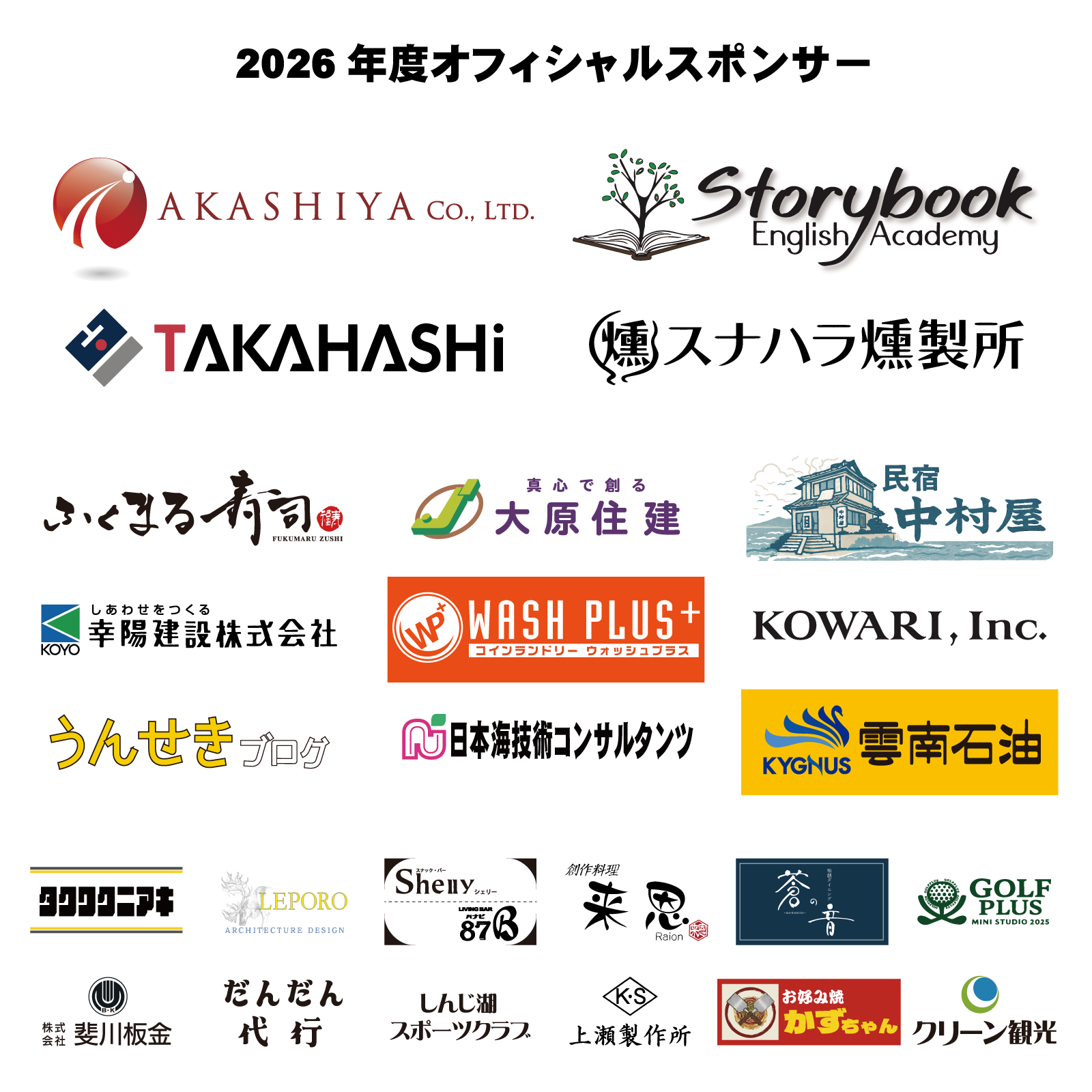 ２０２６年スポンサー