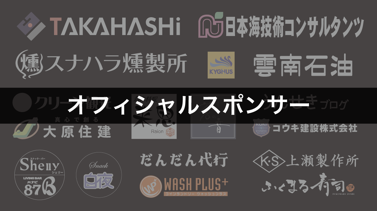 Yellow Bucks イエローバックス スポンサー一覧